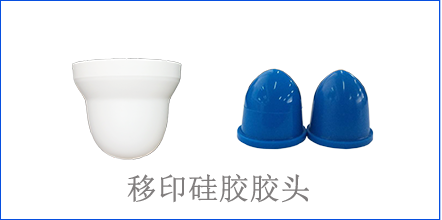 別怪沒(méi)提醒你，該這樣選著移印硅膠